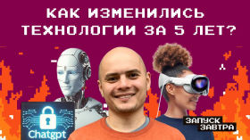 Блокчейн, AR/VR и искусственный интеллект — что изменилось за пять лет?