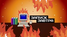 Запуск завтра
