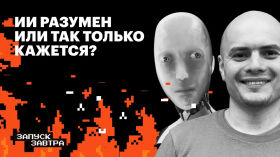 Искусственный интеллект. Могут ли машины мыслить как люди? 