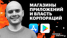 Как приложения оказываются на наших устройствах