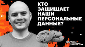 GDPR. Как устроена защита персональных данных