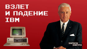 IBM: первый массовый компьютер, атака клонов и падение империи 