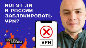 Блокировки VPN в России