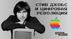 Стив Джобс: как хиппи со скверным характером стал отцом цифровой революции