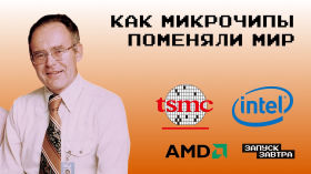 Intel и AMD: как появился чип, на котором всё работает