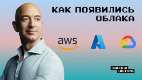 Amazon: как популярный онлайн-магазин подсадил всех на облака