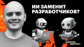 Заменит ли ИИ программистов?