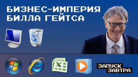 Билл Гейтс: человек, который научил компьютеры всему