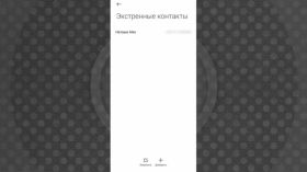 Встроенная функция SOS – тревожная кнопка – в телефонах под Android (на примере Xiaomi)