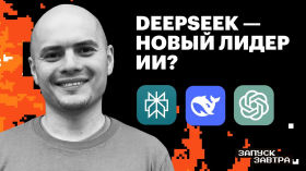 Что означает появление DeepSeek