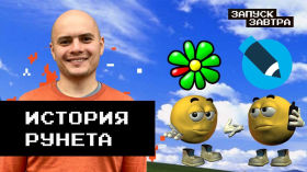 Как появился интернет в России
