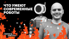 Роботы. Чему мы смогли их научить за последние 100 лет