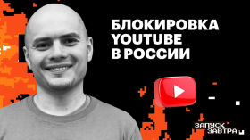 Как россияне остались без YouTube